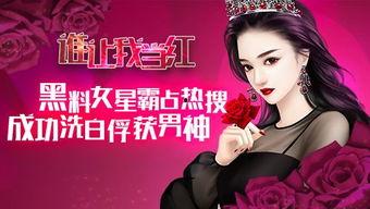 在娱乐圈发展,璀璨星途与幕后故事