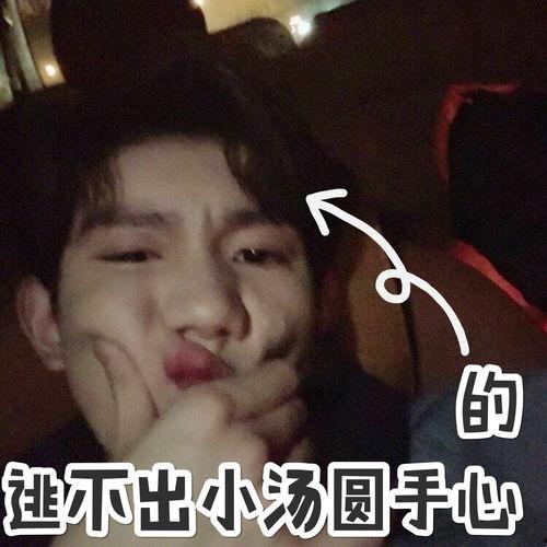 王源哈哈表情包,笑出腹肌的青春魅力