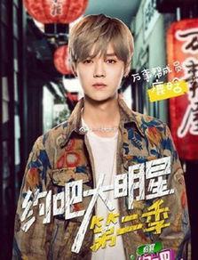 约吧大明星第二季第十期预告